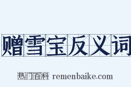 赠雪宝反义词是什么意思的图片